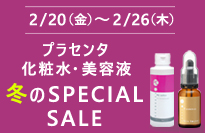 プラセンタキャンペーン2/16まで