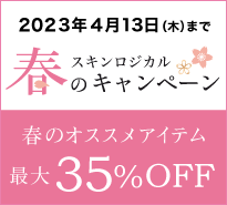 春のキャンペーン