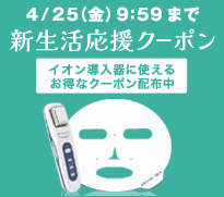 新生活応援クーポン配布中！イオン導入器ブロードイオン
