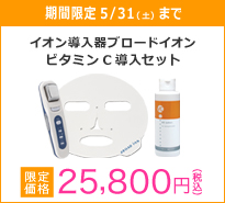 【限定5/31まで】イオン導入器ブロードイオン　ビタミンC導入セット
