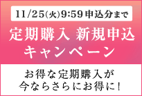 定期購入新規申込キャンペーン