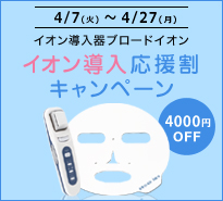 4/27（月）まで　「イオン導入器ブロードイオン」イオン導入応援キャンペーン開催