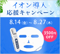 イオン導入応援キャンペーン