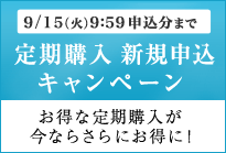 定期購入新規申込キャンペーン