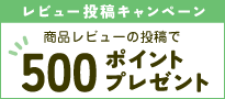 商品レビューを書いてポイントプレゼント