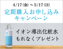 5/17まで 「イオン導入化粧水 定期購入」プレゼントキャンペーン
