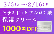 保湿キャンペーン2/16まで