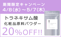 5/7迄20％OFF トラネキサム酸パウダー　