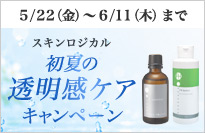 初夏の透明感ケアキャンペーン