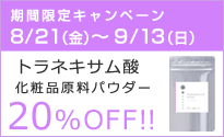 9/13までトラネキサム酸パウダー SALE