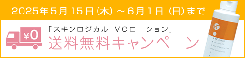 【限定6/1まで】VCローション購入で送料無料キャンペーン