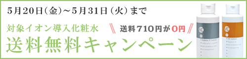 5/31まで対象化粧水送料無料キャンペーン