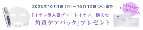 10/12まで　ブロードイオン キャンペーン中