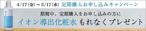 5/17まで 定期購入プレゼントキャンペーン