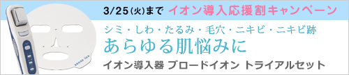 3/25火まで応援割　ブロードイオン