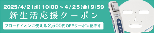 4/25金9：59まで新生活応援クーポン　ブロードイオン