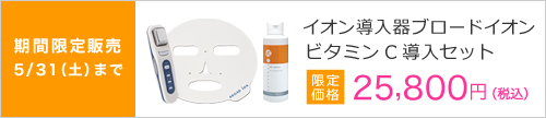 【限定5/31まで】イオン導入器ブロードイオン　ビタミンC導入セット