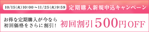 11/25 9：59まで定期購入初回お届け500円OFF