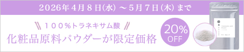 5/7まで トラネキサム酸パウダー20％OFF