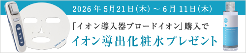 ブロードイオン購入プレゼント