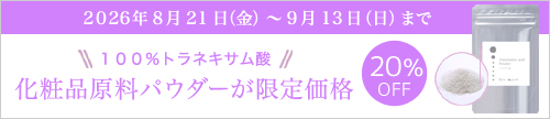 9/13までトラネキサム酸パウダー　SALE