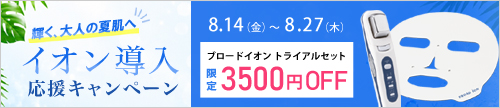 【イオン導入応援割8/27まで】イオン導入器ブロードイオン