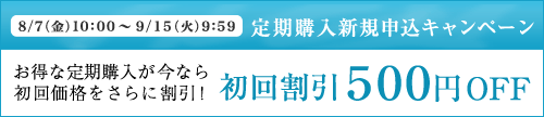9/15 9：59まで定期購入初回お届け500円OFF