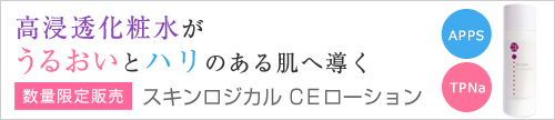数量限定販売　CEローション100ｍL