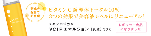 保湿乳液「VCIPエマルジョン」