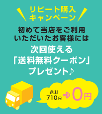 2回目送料無料キャンペーン