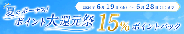 夏のボーナス！ポイント大還元祭