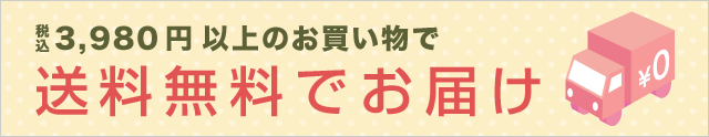 送料無料ルール変更のお知らせ