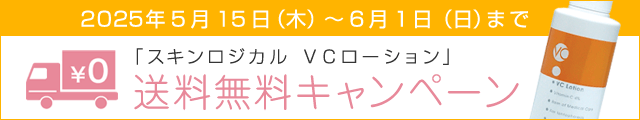 【限定6/1まで】VCローション購入で送料無料キャンペーン