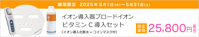 【限定】ブロードイオン　ビタミンC導入セット
