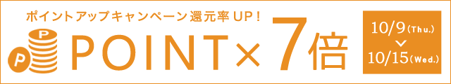 10/15まで！ポイントアップキャンペーン開催♪
