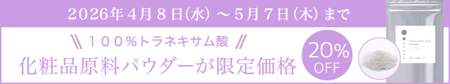 5/7まで トラネキサム酸パウダーSALE