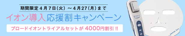 4/27までイオン導入器ブロードイオンSALE