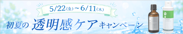 初夏の透明感ケアキャンペーン