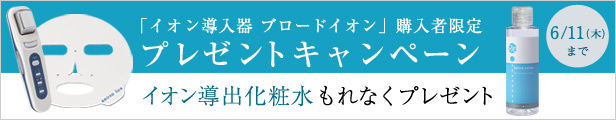プレゼントキャンペーン6/11まで　イオン導入器ブロードイオン
