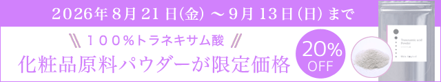 9/13までＳＡＬＥ　トラネキサム酸パウダー