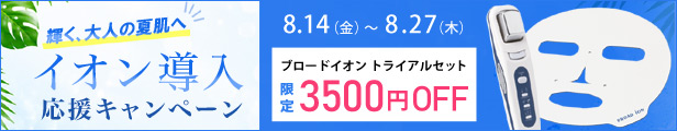 イオン導入応援割ブロードイオン