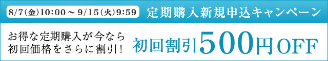 お得な定期購入