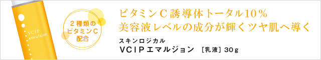 VCIPエマルジョン