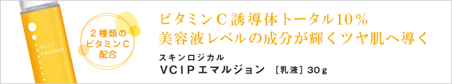 VCIPエマルジョン