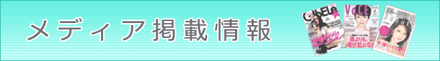 メディア掲載情報