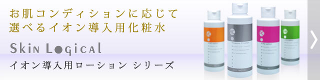 スキンロジカル　イオン導入用化粧水・美容液