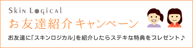 お友達紹介キャンペーン