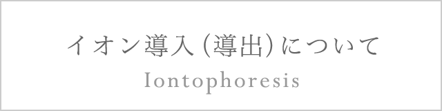 イオン導入（導出）について