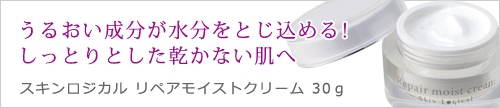 リペアモイストクリーム
