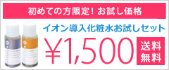 イオン導入美顔器をお持ちの方に　スキンロジカル　イオン導入化粧水お試しセット